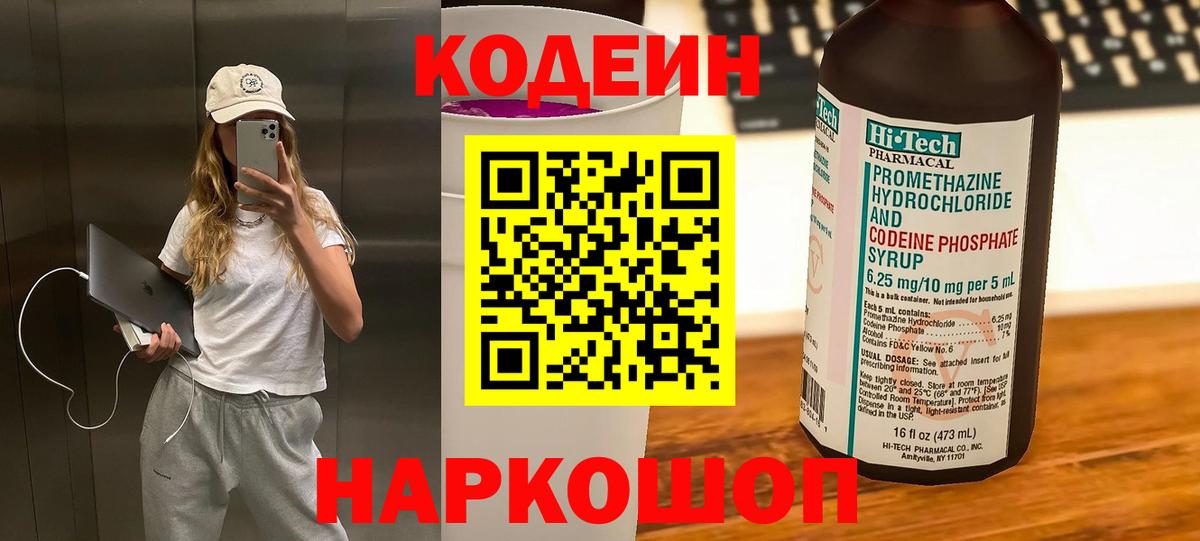 Трёхгорный  Codein Purple Drank  Вход с VPN  Кодеин напиток Lean (лин) 
